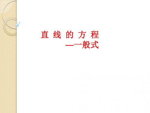 数学：2.1.2《直线的方程-一般式》课件(苏教版必修2)