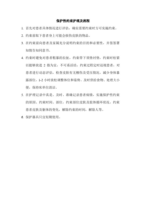 约束带护理