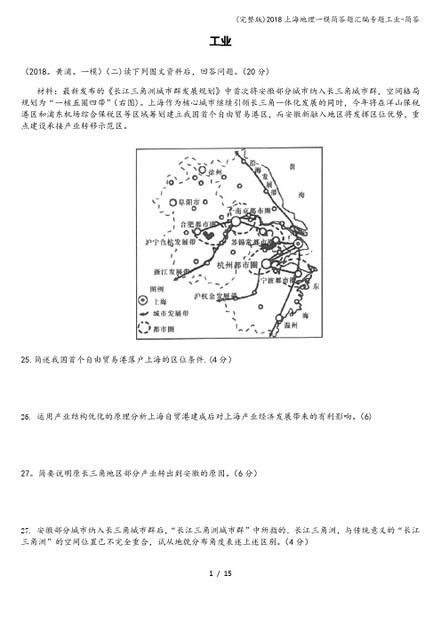 (完整版)2018上海地理一模简答题汇编专题工业-简答