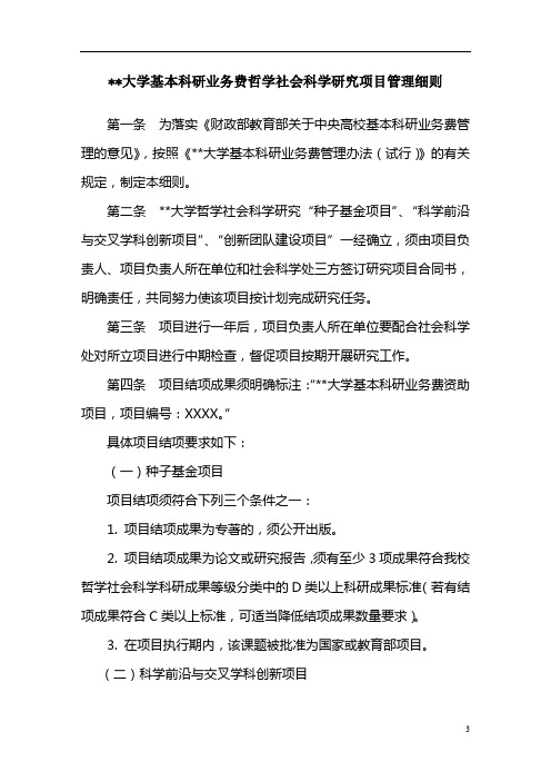 吉林大学基本科研业务费哲学社会科学研究项目管理细则【模板】