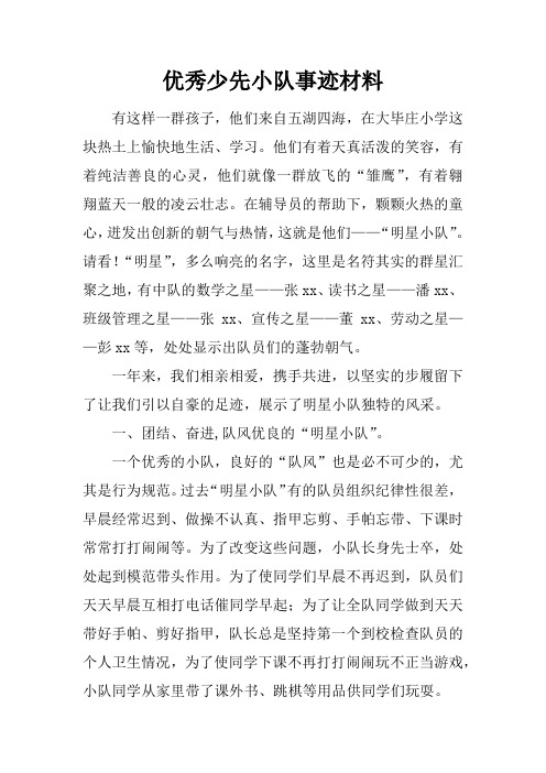 优秀少先小队事迹资料性文件材料