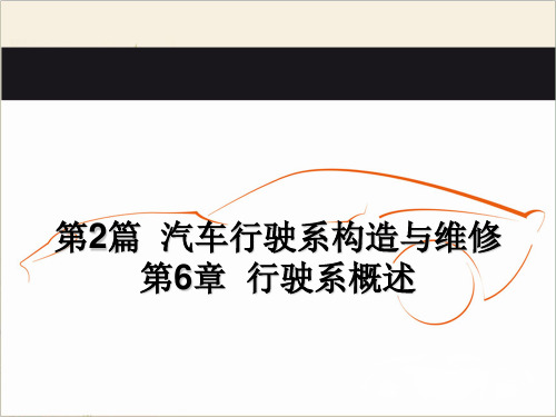 汽车底盘之行驶系概述