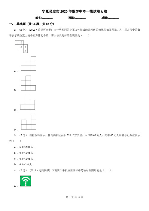 宁夏吴忠市2020年数学中考一模试卷A卷