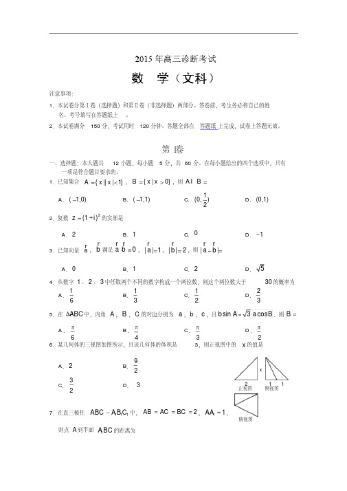甘肃省兰州市2015届高三3月诊断考试数学(文)试题Word版含答案
