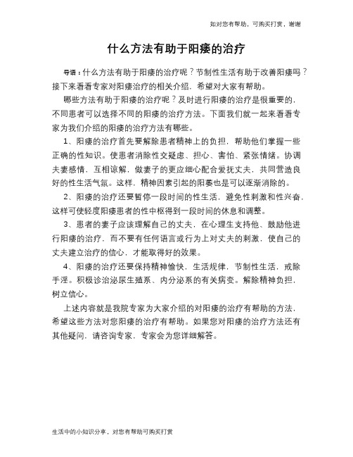 什么方法有助于阳痿的治疗