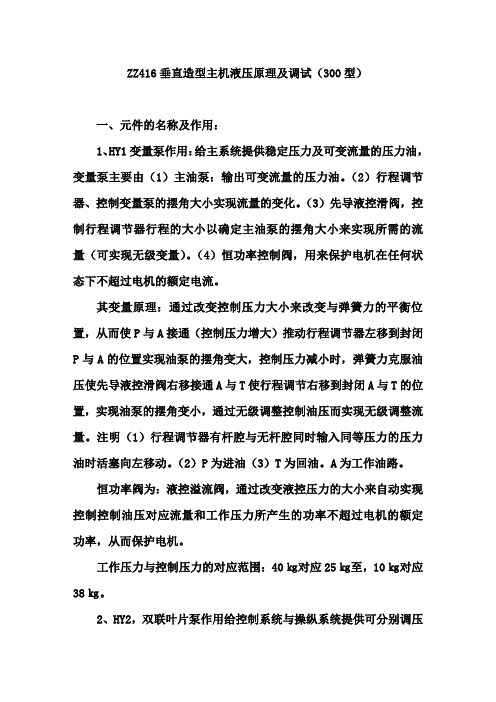 ZZ416垂直造型线主机液压原理总述