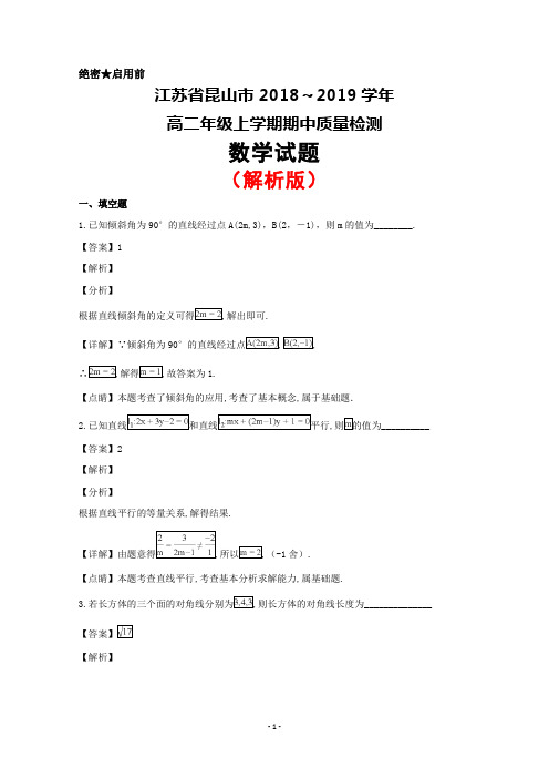 2018～2019学年江苏省昆山市高二上学期期中考试数学试题(解析版)