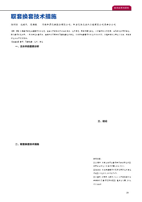 取套换套技术措施