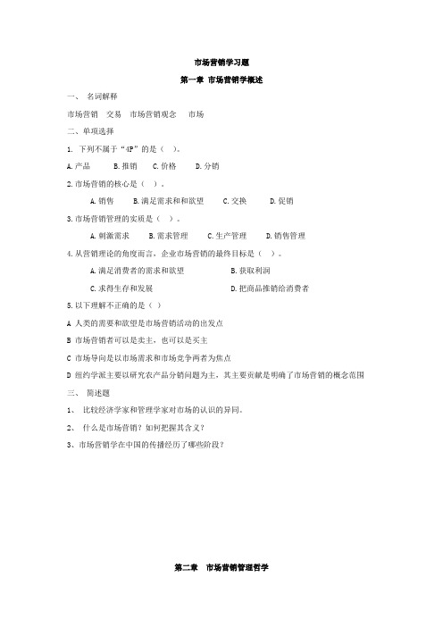 市场营销学习题第一章市场营销学概述DOC