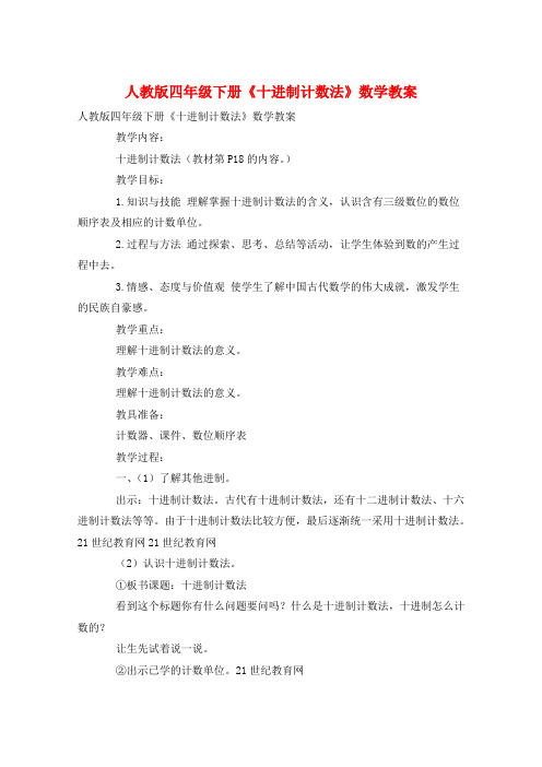 人教版四年级下册《十进制计数法》数学教案