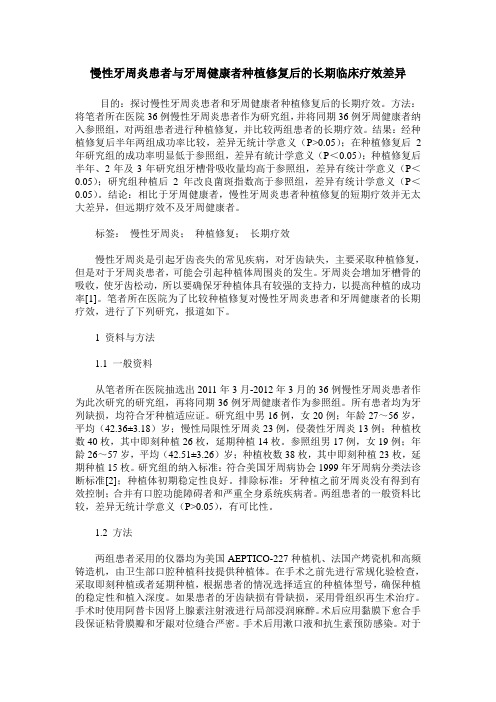 慢性牙周炎患者与牙周健康者种植修复后的长期临床疗效差异
