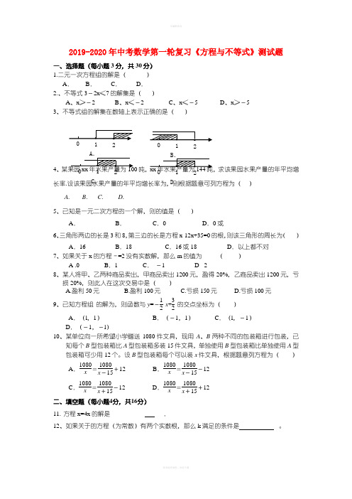 2019-2020年中考数学第一轮复习《方程与不等式》测试题