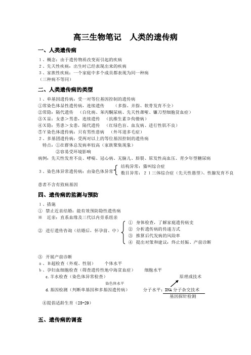 高三生物笔记  人类的遗传病