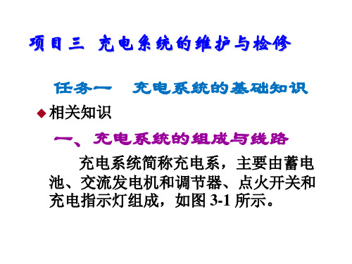 汽车电气系统检修项目三  充电系统的维护与检修