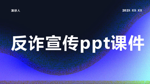 反诈宣传ppt课件