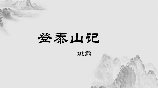 16.2《登泰山记》课件统编版高中语文必修上册PPT课件