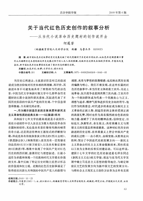 关于当代红色历史创作的叙事分析——从当代小说革命历史题材的创作说开去