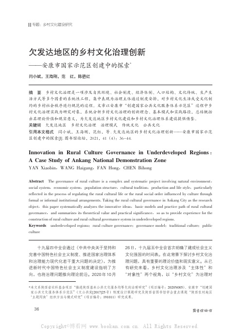 欠发达地区的乡村文化治理创新——安康市国家示范区创建中的探索