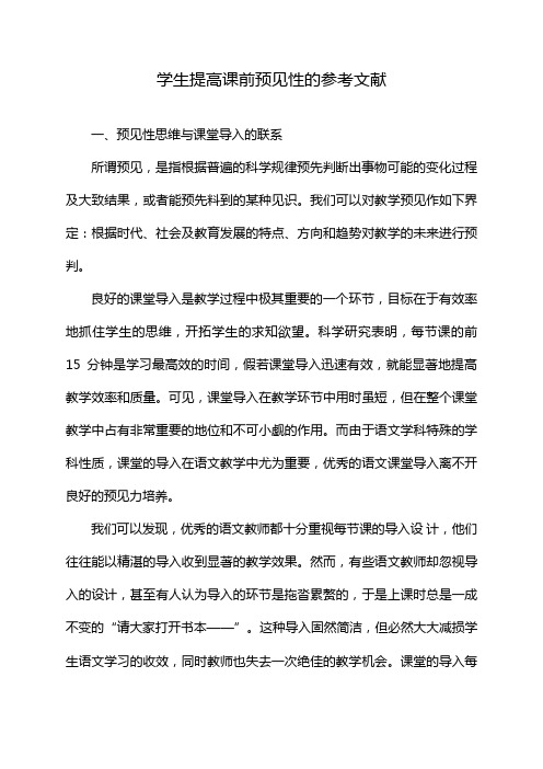 学生提高课前预见性的参考文献