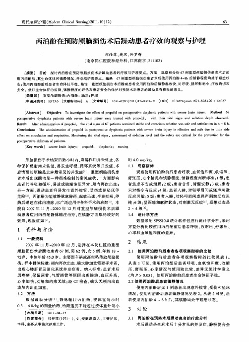 丙泊酚在预防颅脑损伤术后躁动患者疗效的观察与护理