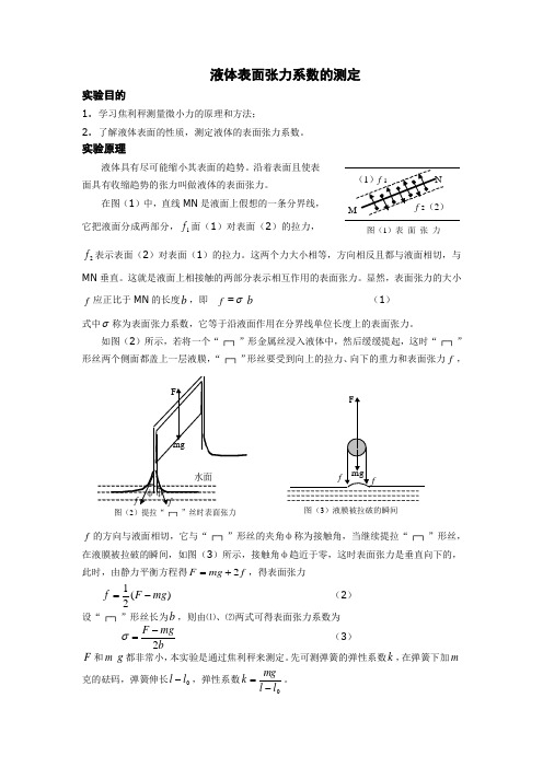 液体表面张力系数的测定