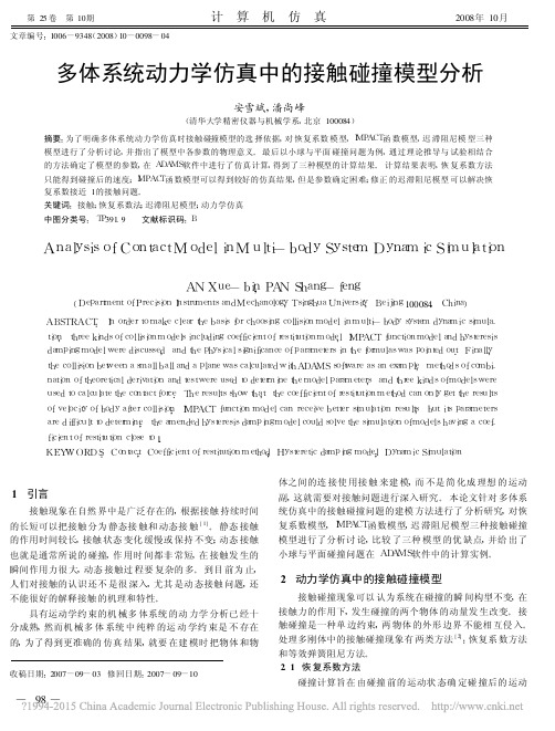 多体系统动力学仿真中的接触碰撞模型分析_安雪斌