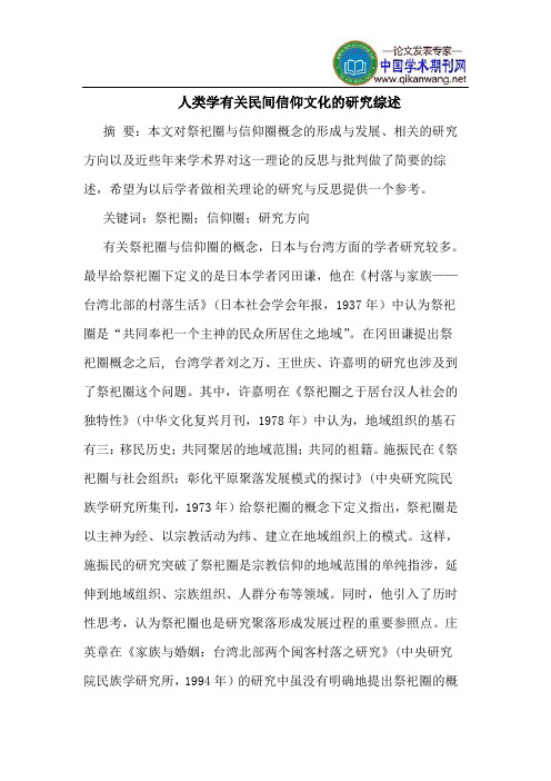 人类学有关民间信仰文化的研究综述