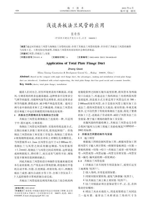 共板法兰风管的应用