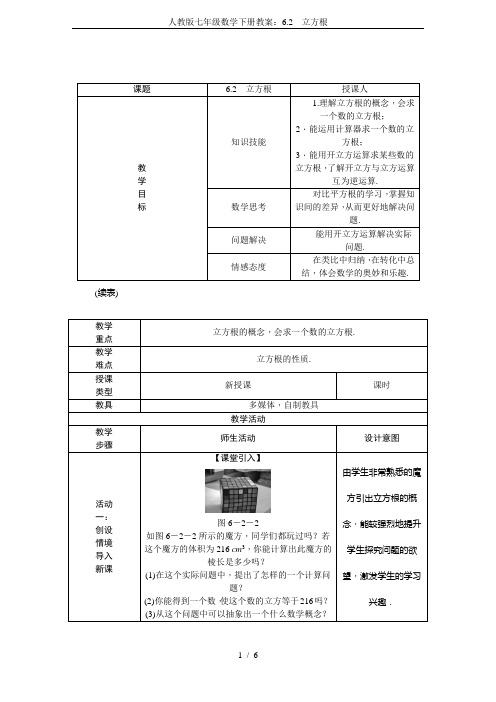 人教版七年级数学下册教案：6.2 立方根