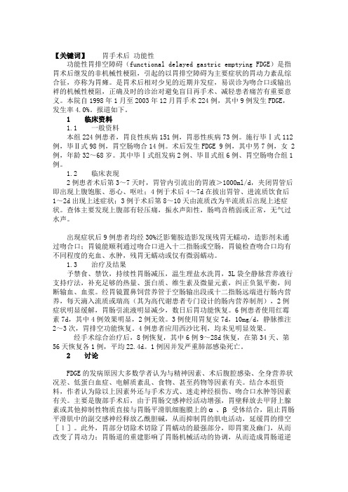 胃手术后功能性胃排空障碍的诊断与处理概要