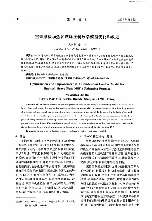 宝钢厚板加热炉燃烧控制数学模型优化和改进