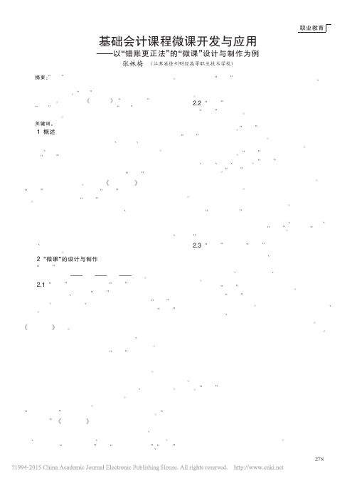 _基础会计课程微课开发与应用