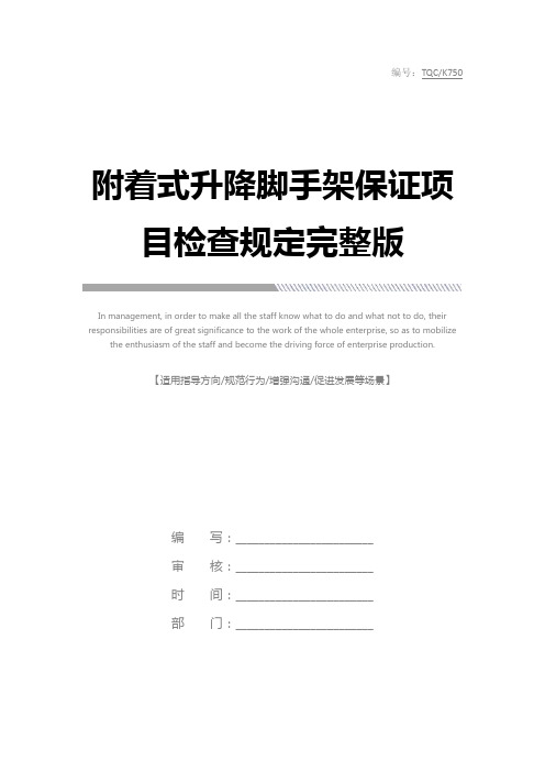 附着式升降脚手架保证项目检查规定完整版