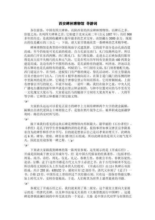 西安碑林博物馆导游词