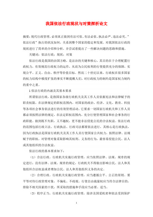 我国依法行政现状与对策探析论文