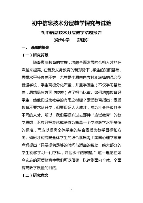 初中信息技术分层教学探究与试验结题报告