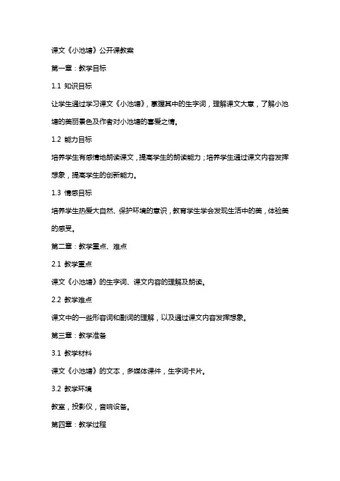 课文《小池塘》公开课教案