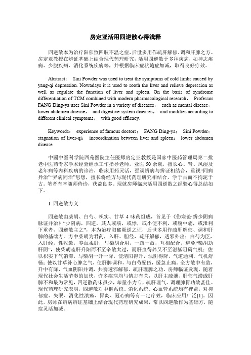 房定亚活用四逆散心得浅释