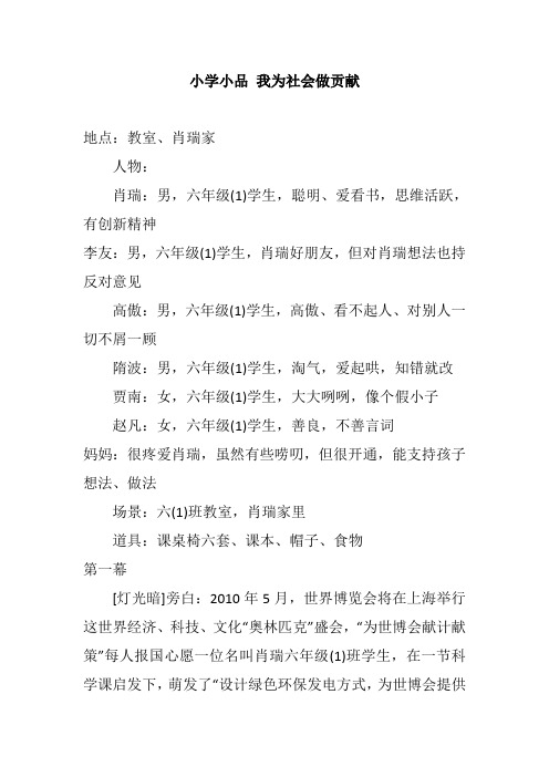 小学小品 我为社会做贡献小学校园获奖幽默搞笑小品相声剧本台词