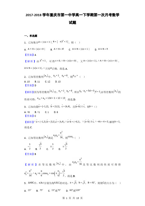 2017-2018学年重庆市第一中学高一下学期第一次月考数学试题(解析版)