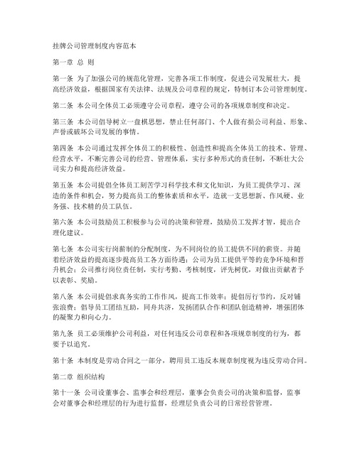 挂牌公司管理制度内容范本