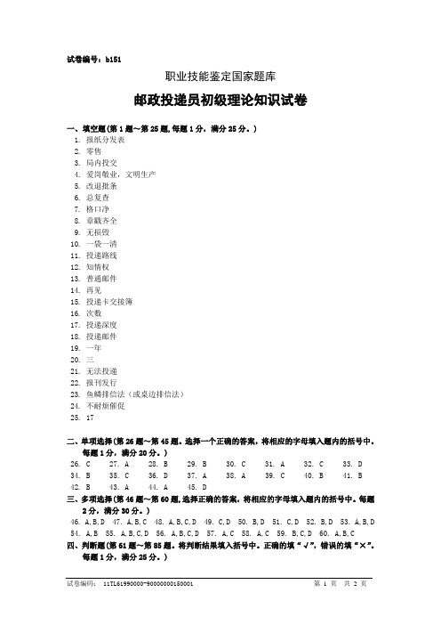 b151邮政投递员初级答案