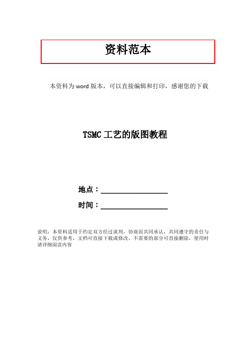 TSMC工艺的版图教程