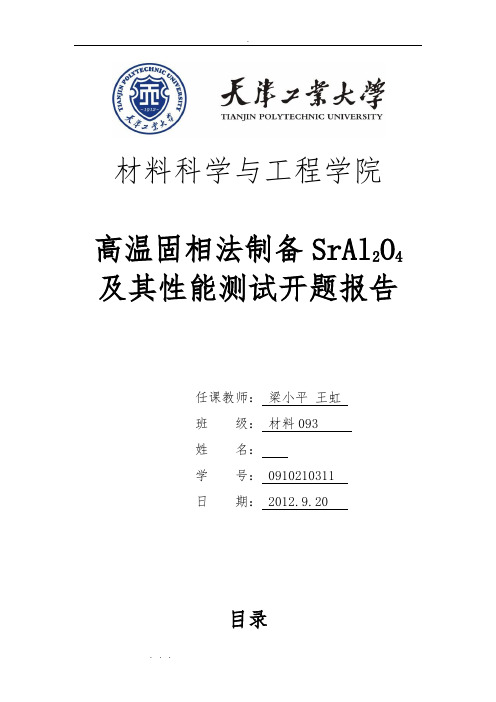 高温固相法制备SrAl2O4和性能测试开题报告