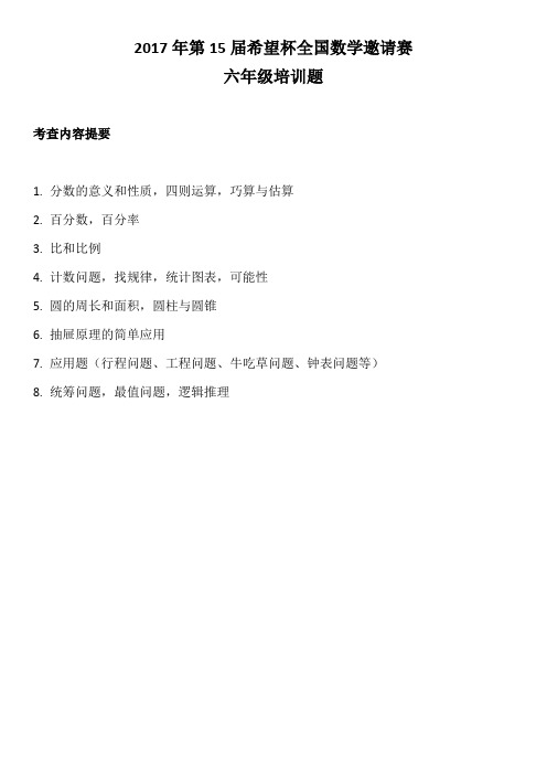2017年第15届希望杯全国数学邀请赛培训100题