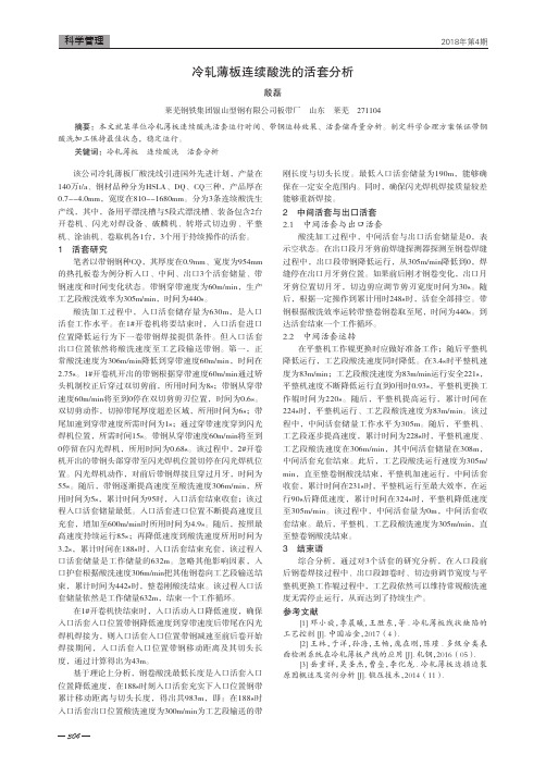 冷轧薄板连续酸洗的活套分析