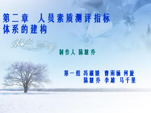 人员素质测评指标体系的概述