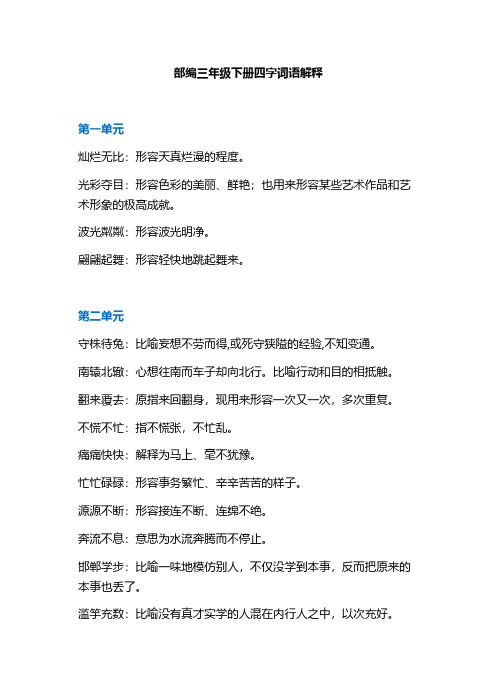 三年级下册语文素材 - 四字词语解释  人教部编版【推荐】