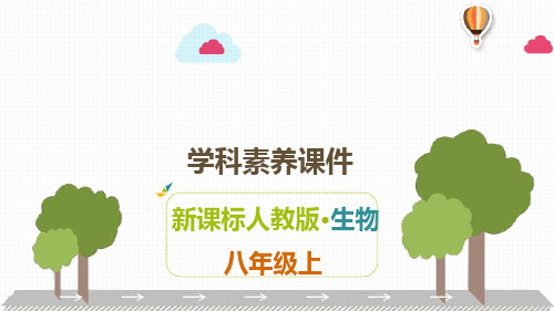 人教版八年级上册生物解读课件-第五单元：生物圈中的其他生物 第一章 动物的主要类群课件