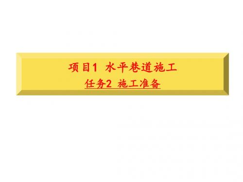 巷道施工2任务2施工准备